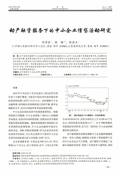 动产融资服务下的中小企业信贷活动研究