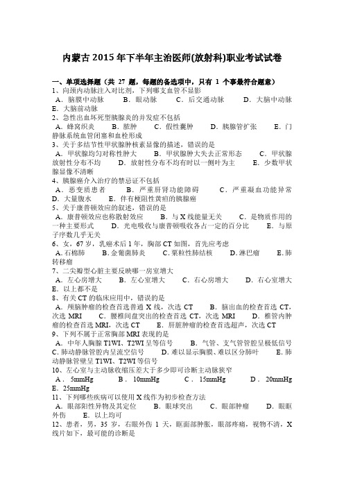 内蒙古2015年下半年主治医师(放射科)职业考试试卷