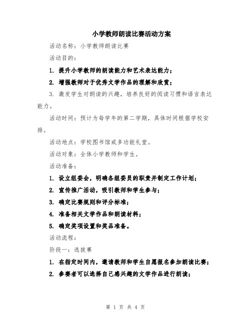 小学教师朗读比赛活动方案