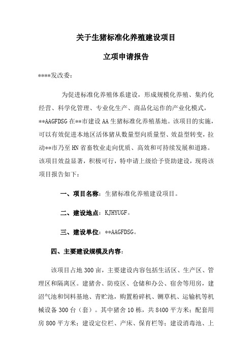 生猪标准化养殖建设项目立项申请报告