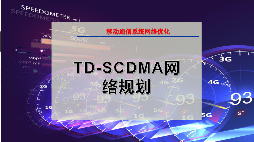TD-SCDMA网络规划