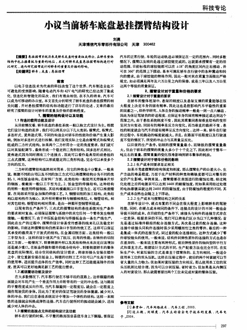 小议当前轿车底盘悬挂摆臂结构设计