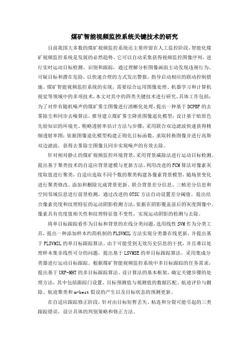 煤矿智能视频监控系统关键技术的研究