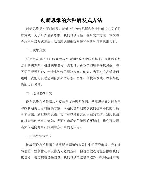 创新思维的六种启发式方法