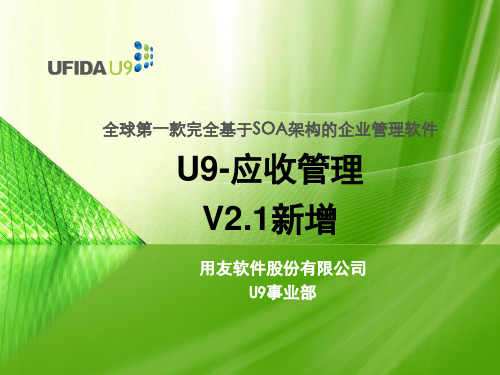 U9_FI_应收管理_2.1new.ppt