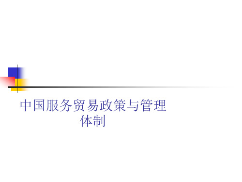 中国服务贸易政策与管理体制