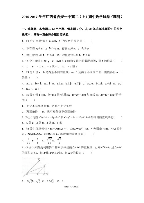 2016-2017年江西省吉安一中高二上学期期中数学试卷及解析(理科)