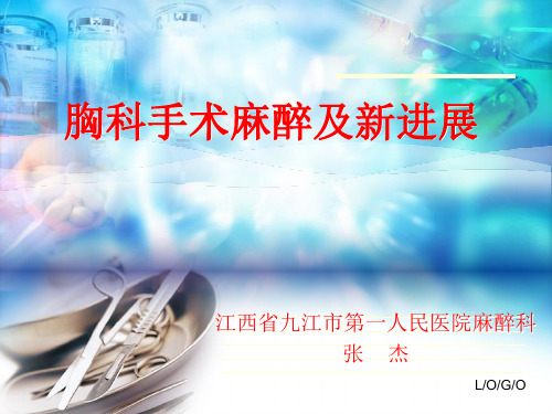 胸科麻醉进展(张杰)