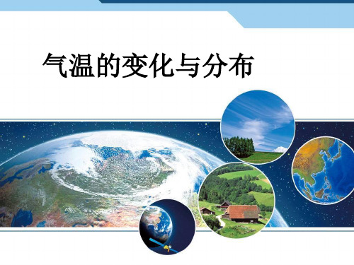 2024年人教版地理七年级上册3.2气温的变化与分布-优课件