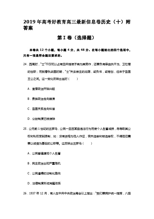 2019年高考好教育高三最新信息卷历史(十)附答案