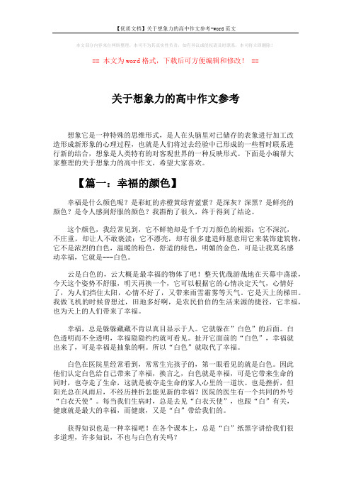 【优质文档】关于想象力的高中作文参考-word范文 (4页)