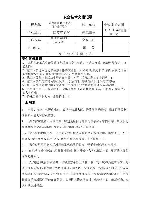 安全技术交底(通风管道制作及安装)【范本模板】