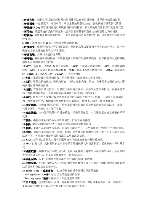 果品蔬菜与保鲜复习题