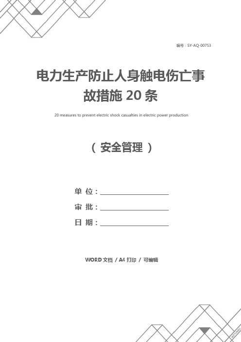 电力生产防止人身触电伤亡事故措施20条