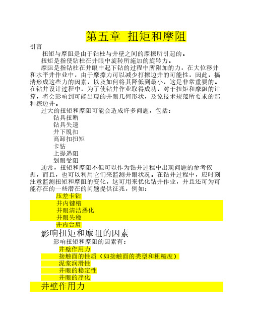 C05 扭拘和摩阻