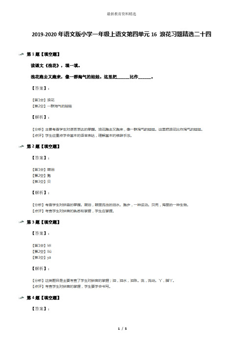 2019-2020年语文版小学一年级上语文第四单元16 浪花习题精选二十四