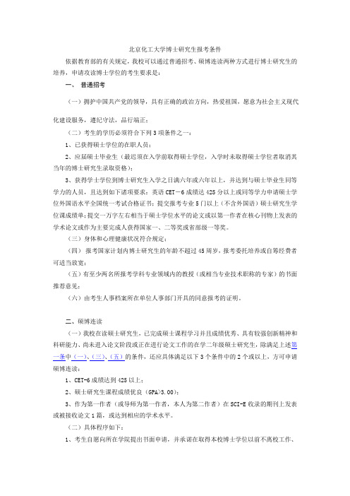 北京化工大学博士研究生报考条件(精)
