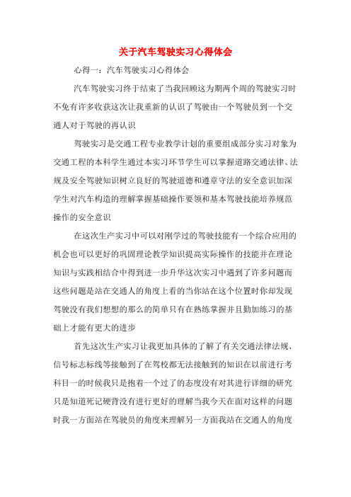 关于汽车驾驶实习心得体会