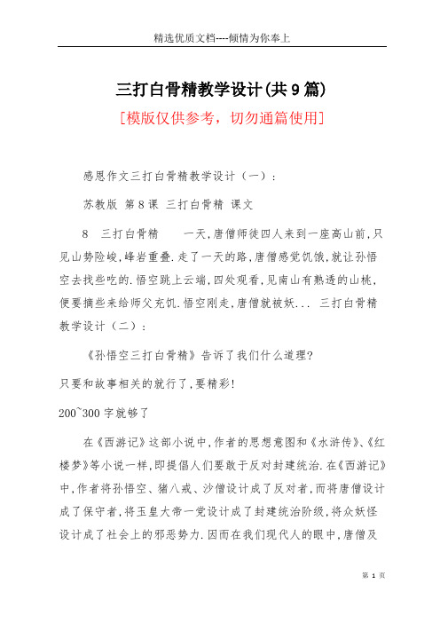 三打白骨精教学设计(共9篇)(共8页)