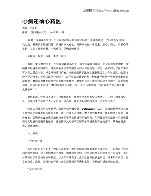 心病还须心药医