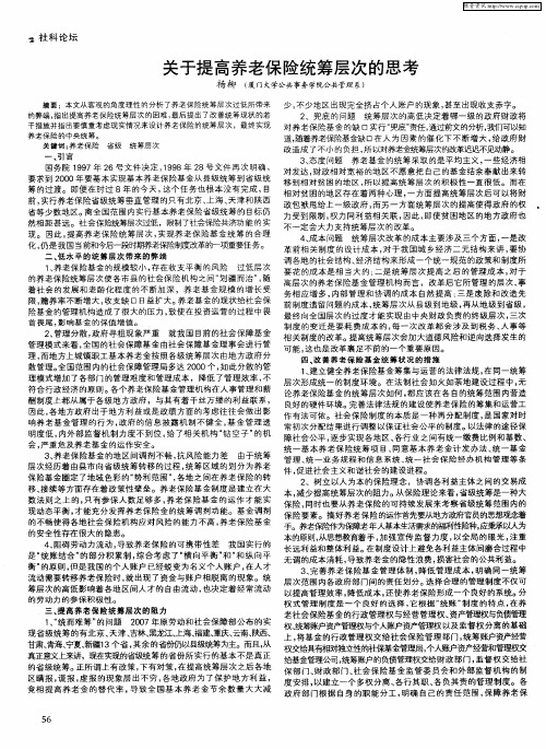 关于提高养老保险统筹层次的思考