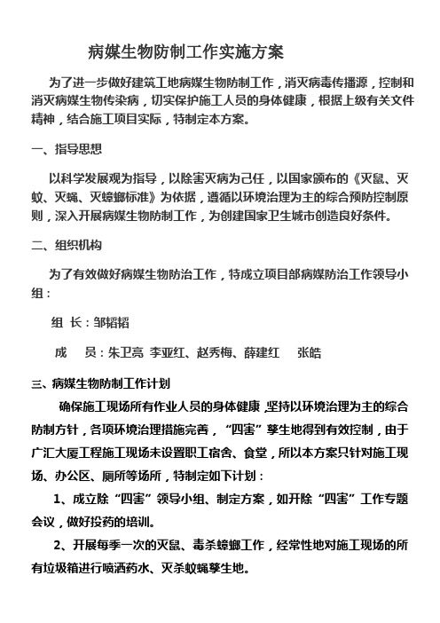 病媒生物防制工作实施方案 修订本