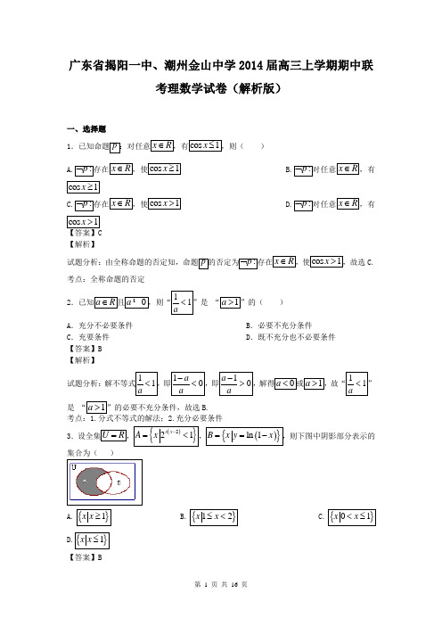 广东省揭阳一中、潮州金山中学2014届高三上学期期中联考理数学试卷(解析版)