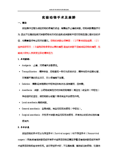 实验动物手术及麻醉