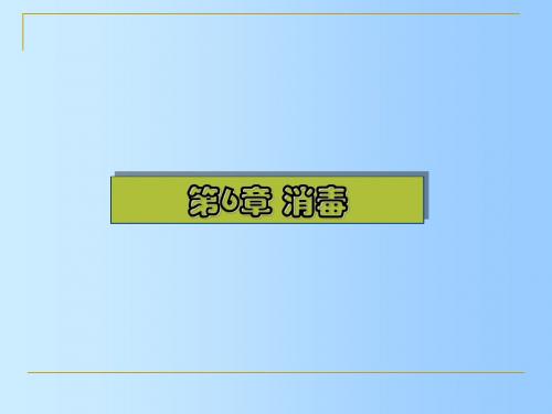 水质工程学——第6章 消毒