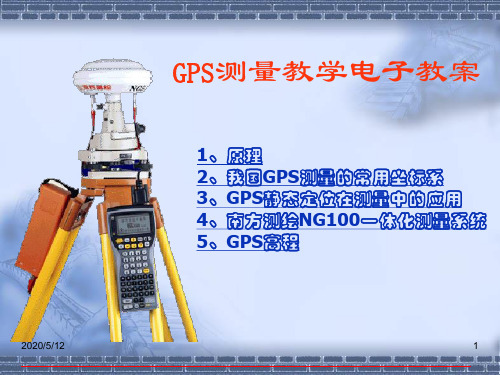 GPS测量教学电子教案