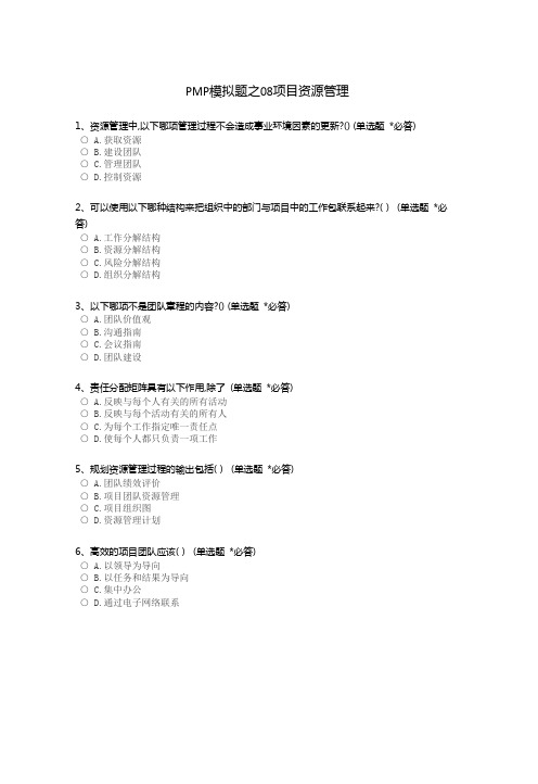 PMP模拟题之09-项目资源管理
