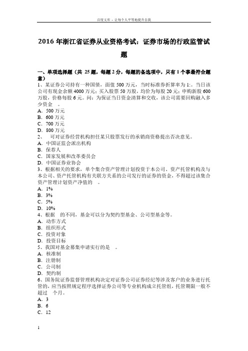 2016年浙江省证券从业资格考试证券市场的行政监管试题
