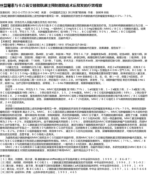 丝裂霉素与卡介苗交替膀胱灌注预防膀胱癌术后复发的疗效观察
