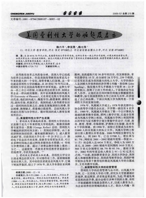 美国营利性大学的崛起及启示