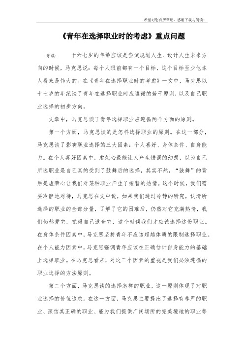 《青年在选择职业时的考虑》重点问题