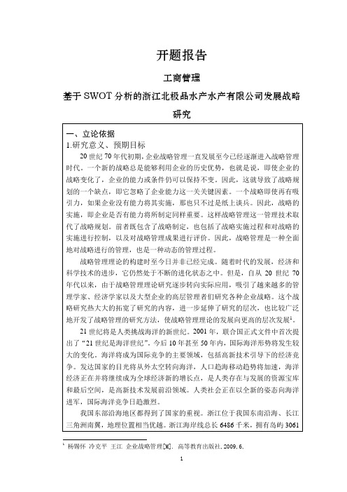 基于SWOT分析的浙江北极品水产水产有限公司发展战略研究【开题报告】