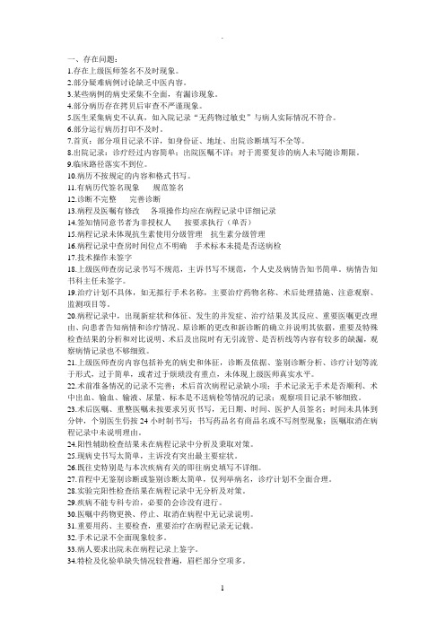 病历存在的问题及整改措施