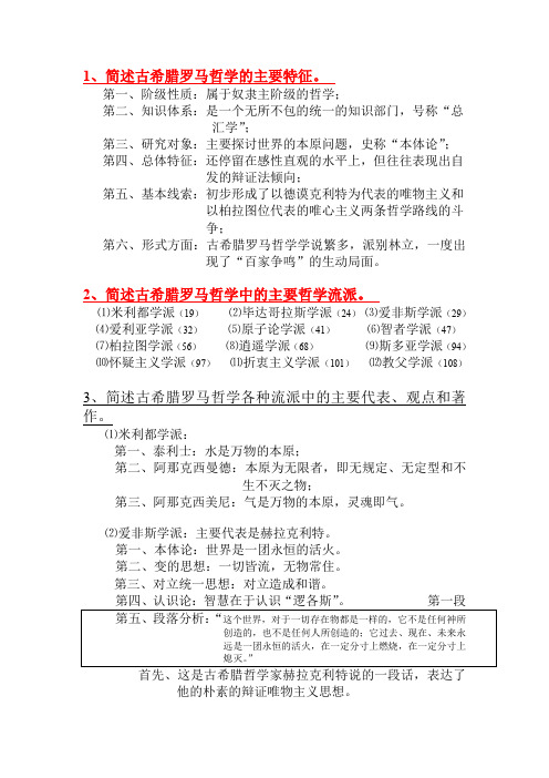 西方哲学史简答题