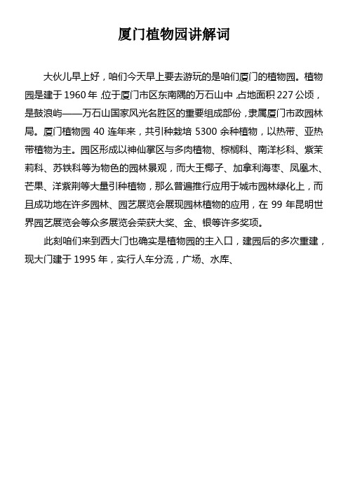 厦门植物园讲解词