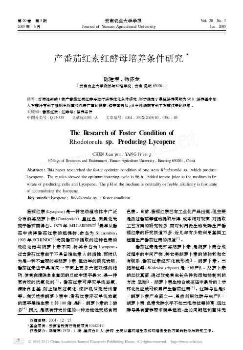 产番茄红素红酵母培养条件研究