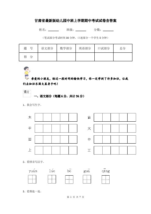 甘肃省最新版幼儿园中班上学期期中考试试卷含答案