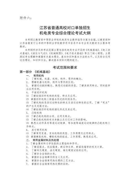 江苏省普通高校对口单独招生机电类专业综合理论考试大纲.doc