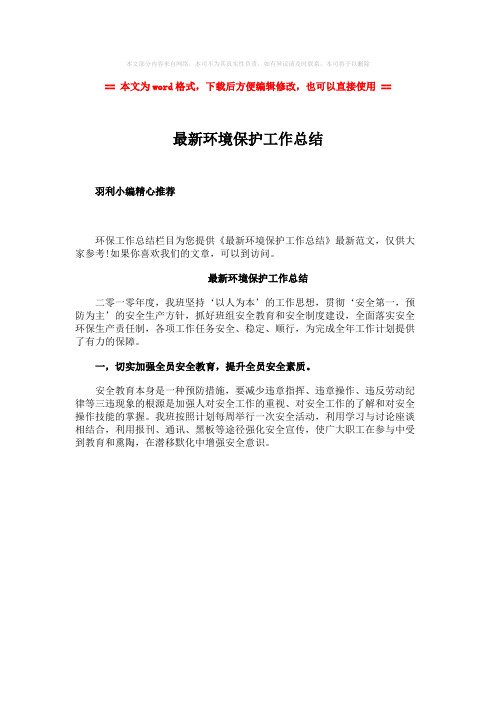 【2018-2019】最新环境保护工作总结-范文word版 (1页)