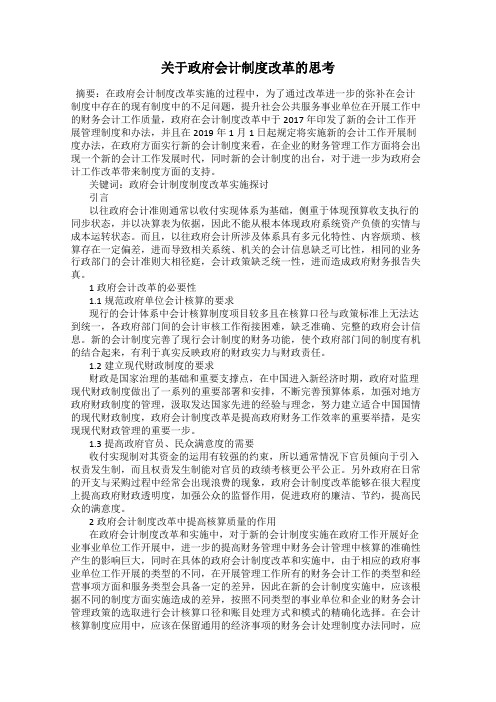 关于政府会计制度改革的思考