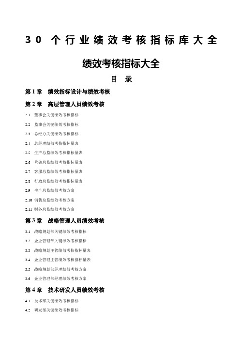 个行业绩效考核指标库大全
