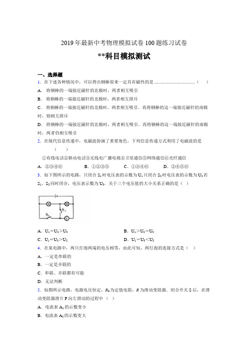 2019年最新中考物理模拟试卷 100题练习试卷181777