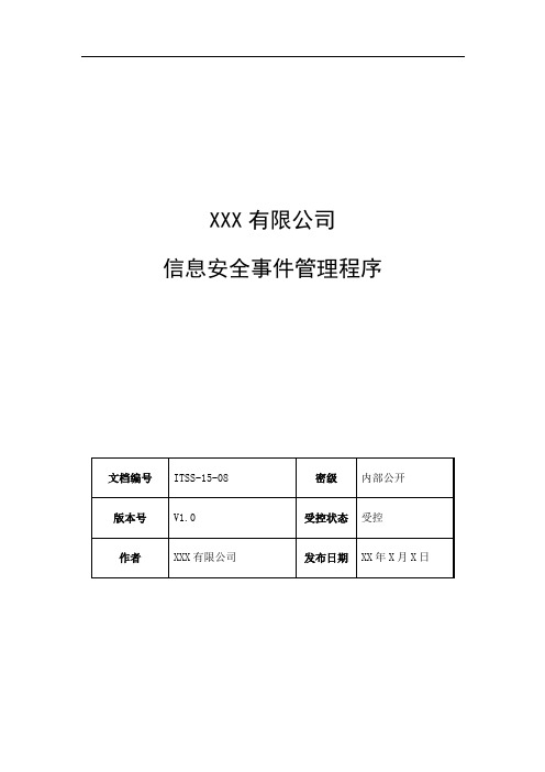 ITSS实例文件-信息安全事件管理程序-模板
