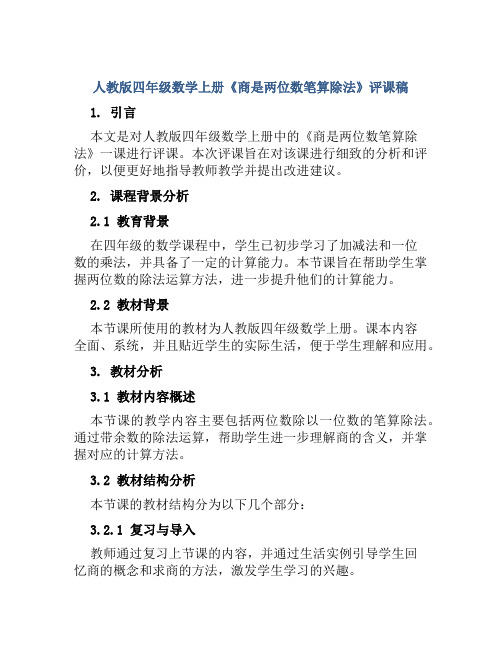 人教版四年级数学上册《商是两位数笔算除法》评课稿