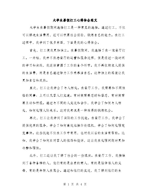 大学生暑假打工心得体会范文（二篇）