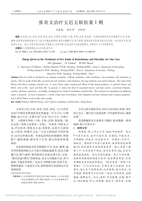 张奇文治疗五迟五软医案1则_刘茜茜